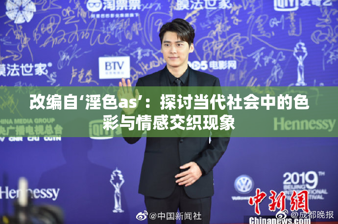 改编自‘淫色as’：探讨当代社会中的色彩与情感交织现象