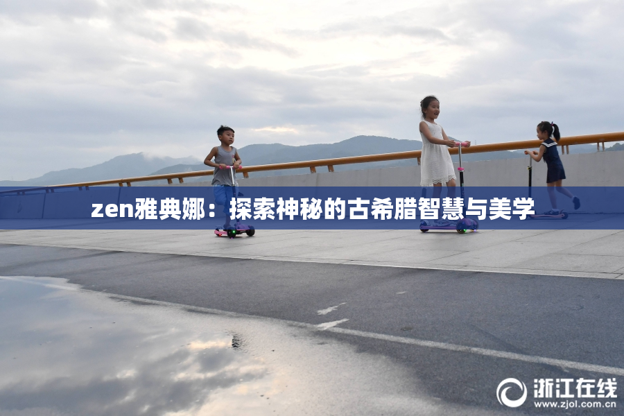 zen雅典娜：探索神秘的古希腊智慧与美学