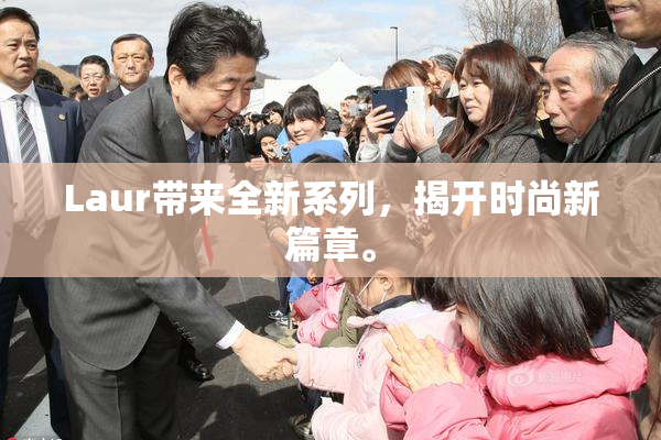Laur带来全新系列，揭开时尚新篇章。