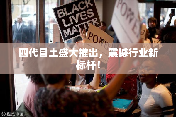 四代目土盛大推出，震撼行业新标杆！