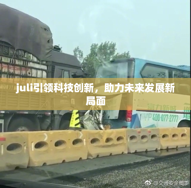 juli引领科技创新，助力未来发展新局面