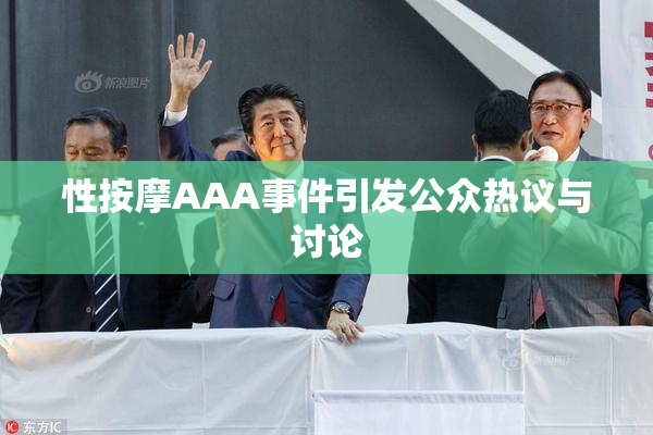 性按摩AAA事件引发公众热议与讨论