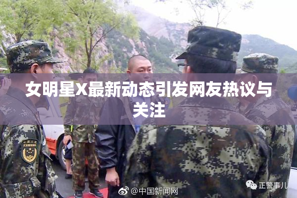 女明星X最新动态引发网友热议与关注