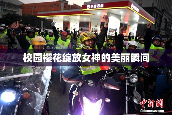 校园樱花绽放女神的美丽瞬间