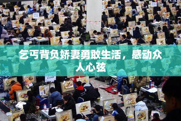 乞丐背负娇妻勇敢生活，感动众人心弦