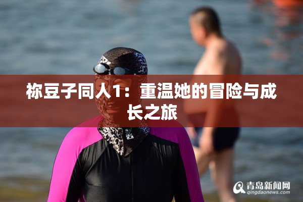 祢豆子同人1：重温她的冒险与成长之旅
