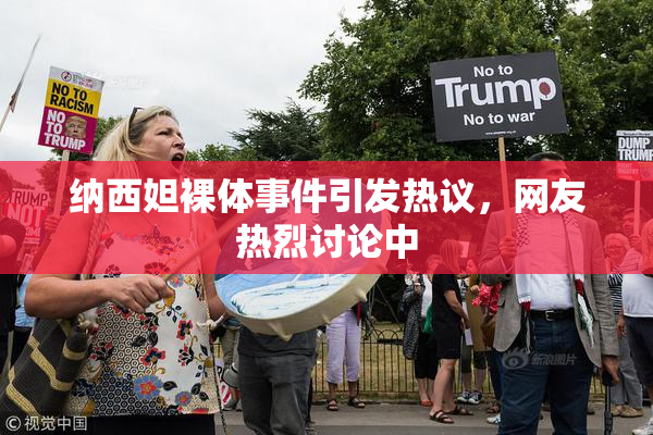 纳西妲裸体事件引发热议，网友热烈讨论中