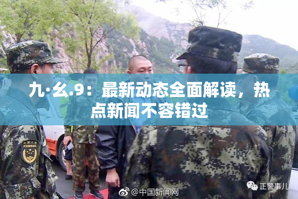 九·幺.9：最新动态全面解读，热点新闻不容错过