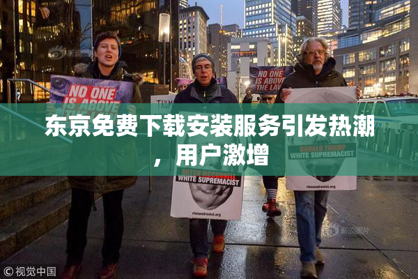 东京免费下载安装服务引发热潮，用户激增