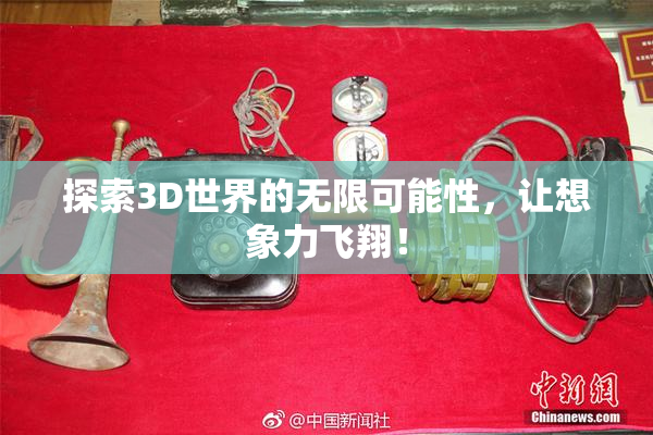 探索3D世界的无限可能性，让想象力飞翔！