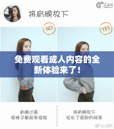 免费观看成人内容的全新体验来了！