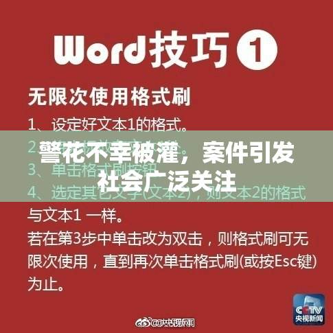警花不幸被灌，案件引发社会广泛关注