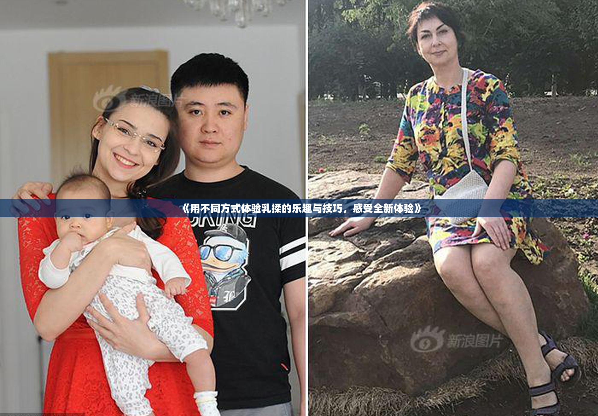 《用不同方式体验乳揉的乐趣与技巧，感受全新体验》