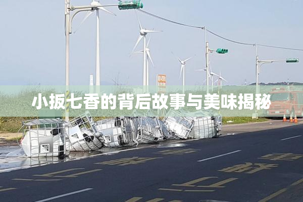 小扳七香的背后故事与美味揭秘