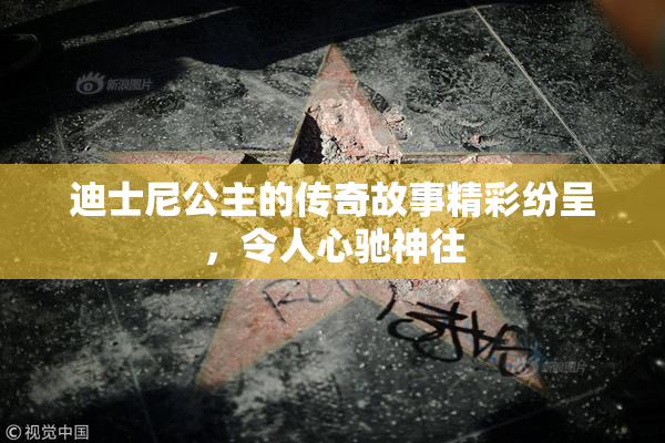 迪士尼公主的传奇故事精彩纷呈，令人心驰神往