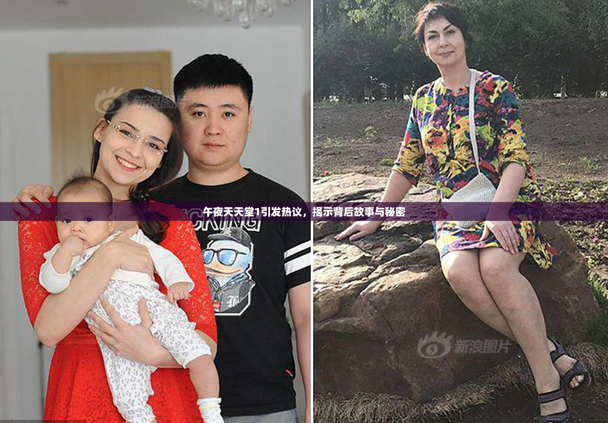 午夜天天堂1引发热议，揭示背后故事与秘密