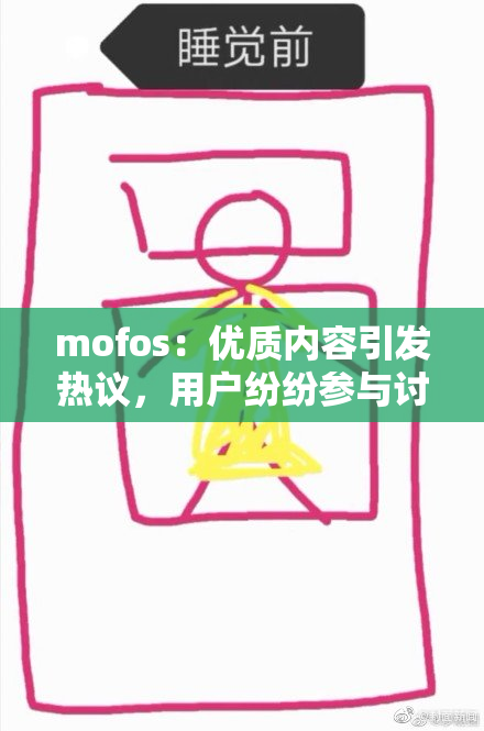 mofos：优质内容引发热议，用户纷纷参与讨论