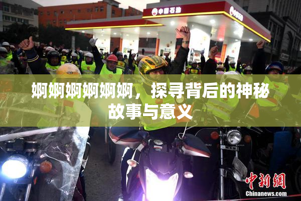 婀婀婀婀婀婀，探寻背后的神秘故事与意义