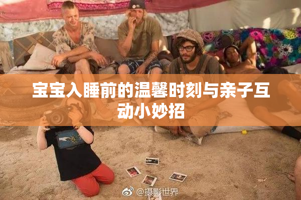 宝宝入睡前的温馨时刻与亲子互动小妙招