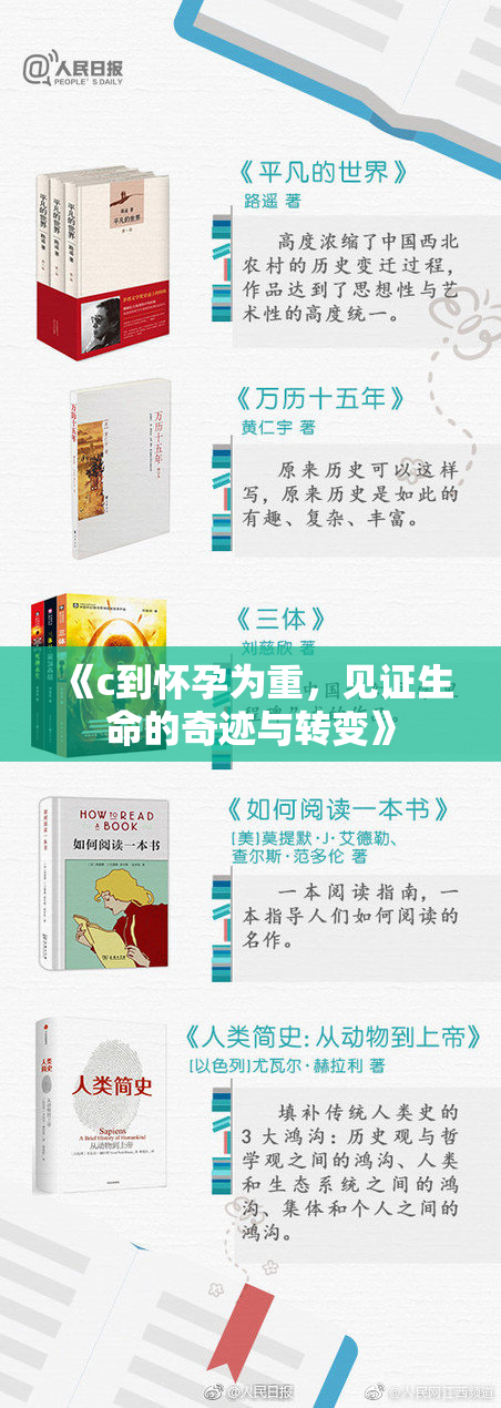 《c到怀孕为重，见证生命的奇迹与转变》