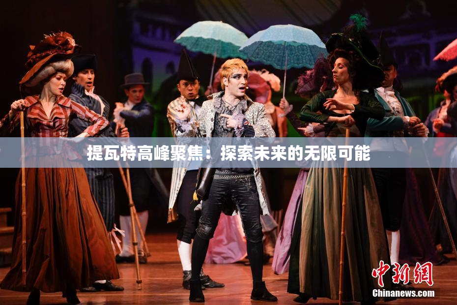 提瓦特高峰聚焦：探索未来的无限可能