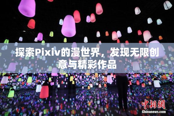 探索Pixiv的漫世界，发现无限创意与精彩作品