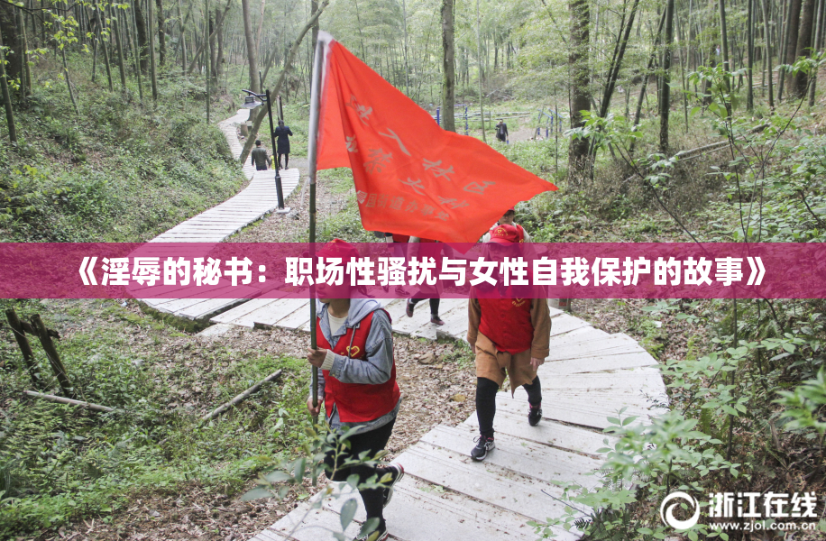 《淫辱的秘书：职场性骚扰与女性自我保护的故事》
