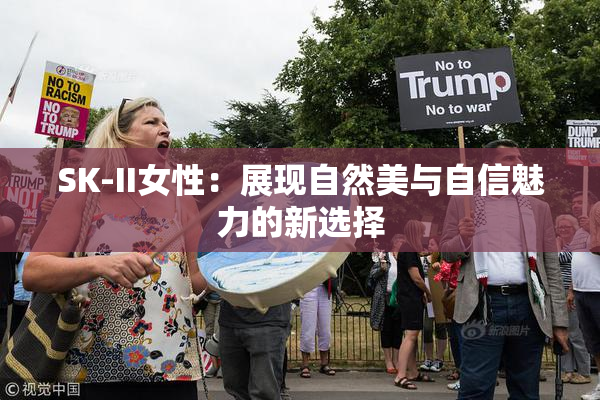 SK-II女性：展现自然美与自信魅力的新选择