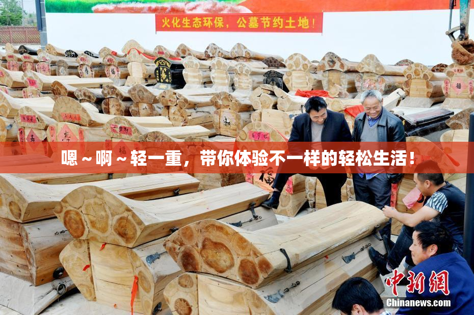 嗯～啊～轻一重，带你体验不一样的轻松生活！