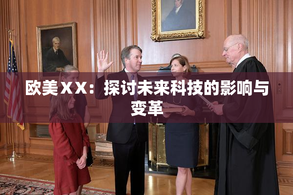 欧美ⅩX：探讨未来科技的影响与变革
