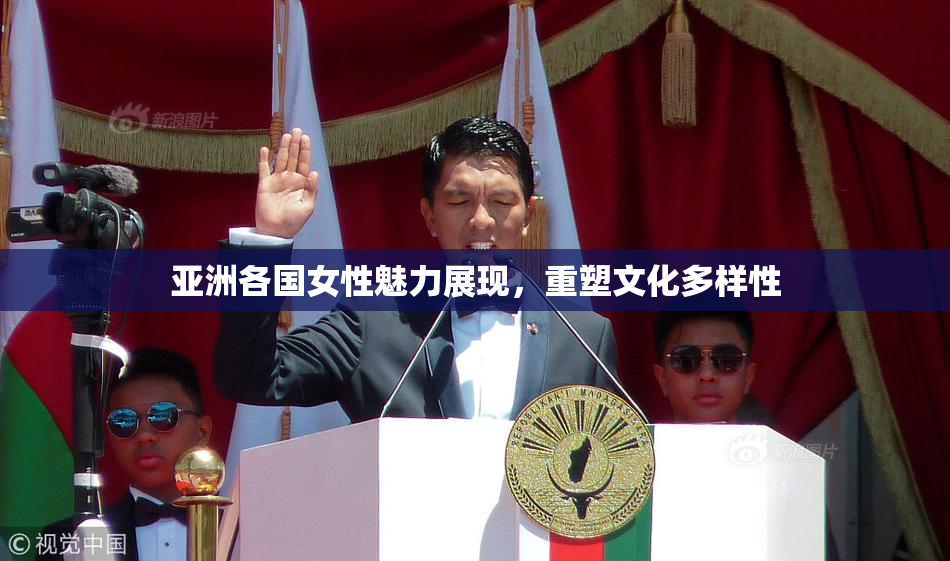 亚洲各国女性魅力展现，重塑文化多样性