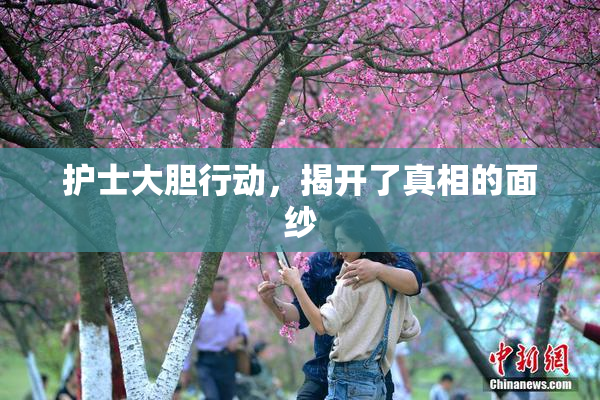 护士大胆行动，揭开了真相的面纱