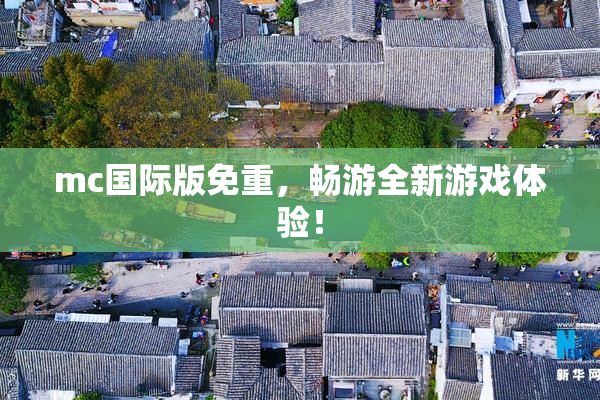mc国际版免重，畅游全新游戏体验！