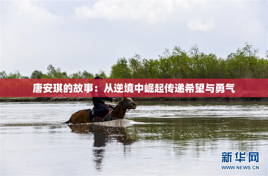 唐安琪的故事：从逆境中崛起传递希望与勇气