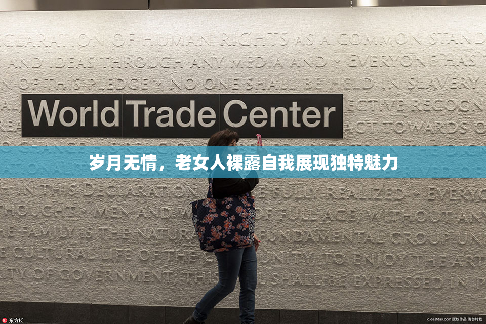 岁月无情，老女人裸露自我展现独特魅力
