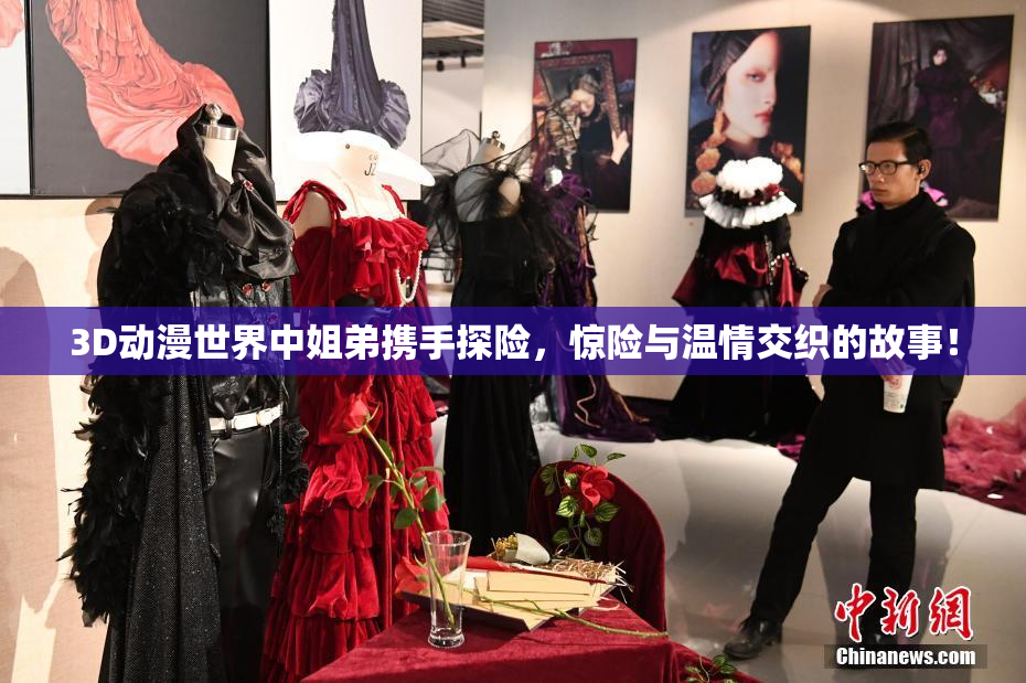 3D动漫世界中姐弟携手探险，惊险与温情交织的故事！