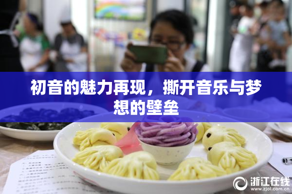 初音的魅力再现，撕开音乐与梦想的壁垒
