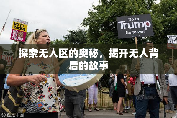 探索无人区的奥秘，揭开无人背后的故事