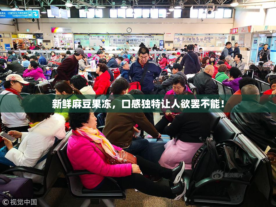 新鲜麻豆果冻，口感独特让人欲罢不能！