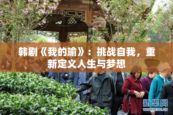 韩剧《我的瑜》：挑战自我，重新定义人生与梦想