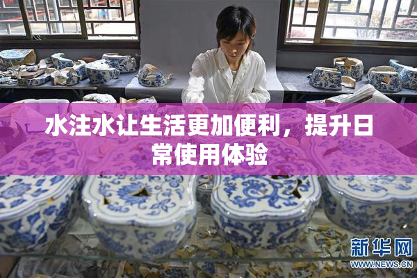 水注水让生活更加便利，提升日常使用体验