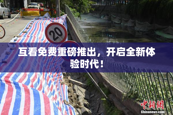 互看免费重磅推出，开启全新体验时代！