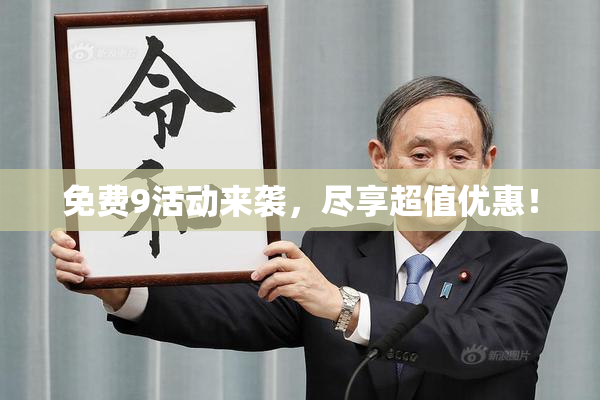 免费9活动来袭，尽享超值优惠！