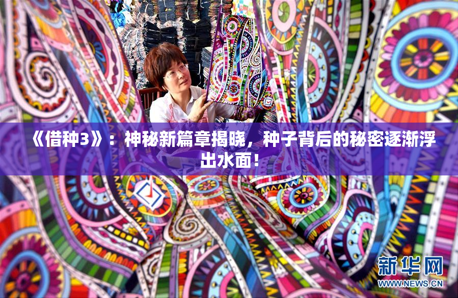 《借种3》：神秘新篇章揭晓，种子背后的秘密逐渐浮出水面！