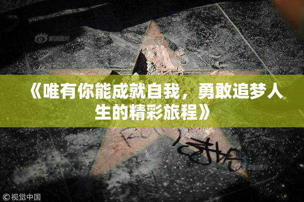 《唯有你能成就自我，勇敢追梦人生的精彩旅程》