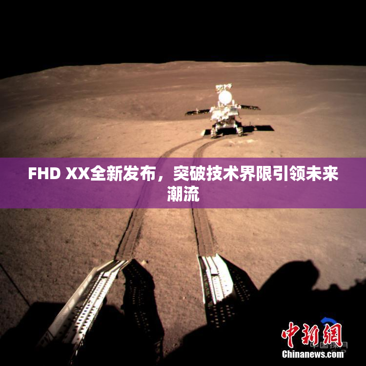 FHD XX全新发布，突破技术界限引领未来潮流