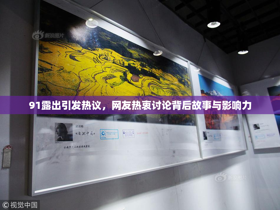 91露出引发热议，网友热衷讨论背后故事与影响力
