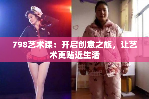 798艺术课：开启创意之旅，让艺术更贴近生活