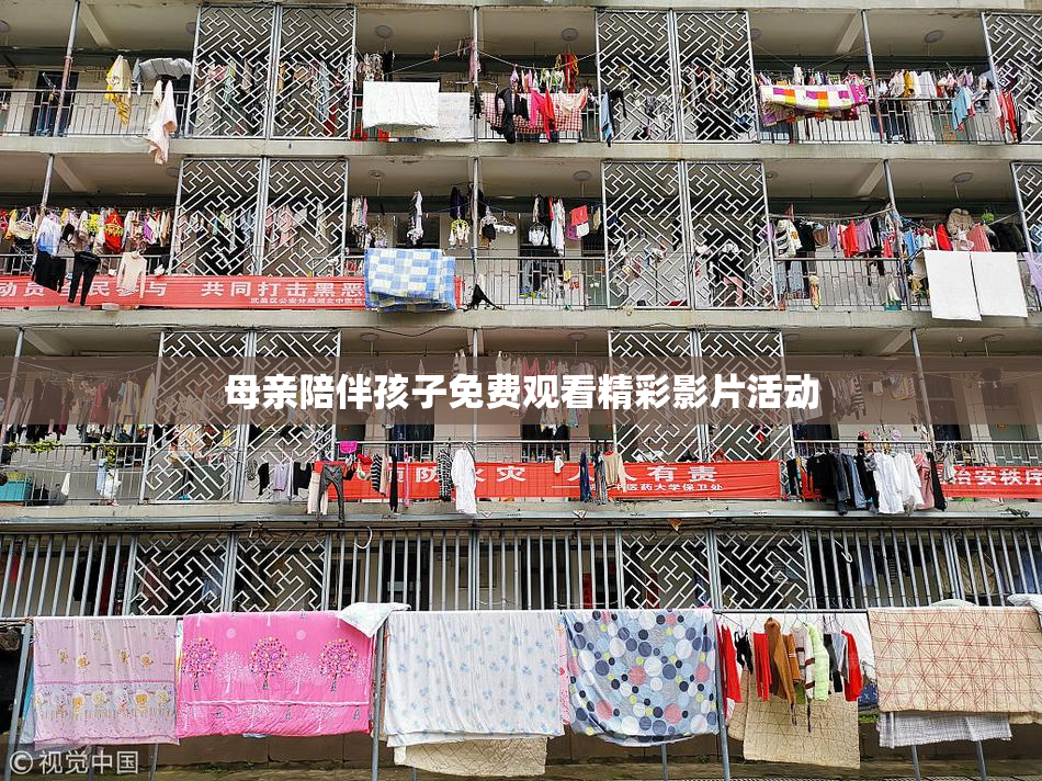 母亲陪伴孩子免费观看精彩影片活动