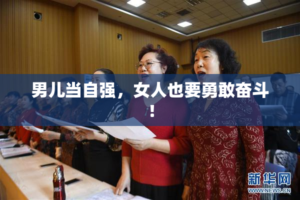 男儿当自强，女人也要勇敢奋斗！